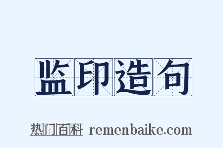 监印造句是什么意思的图片